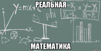 реальная математика
