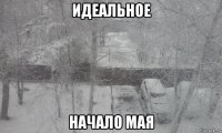 идеальное начало мая