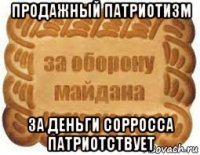 продажный патриотизм за деньги сорросса патриотствует
