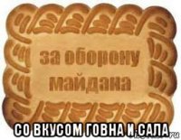  со вкусом говна и сала