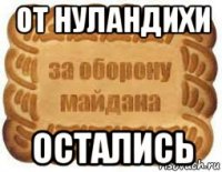 от нуландихи остались