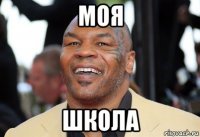 моя школа
