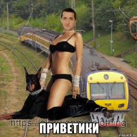  приветики