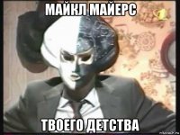 майкл майерс твоего детства