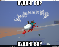 пудинг вор пудинг вор