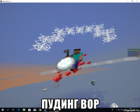  пудинг вор