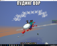 пудинг вор 