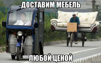 доставим мебель любой ценой