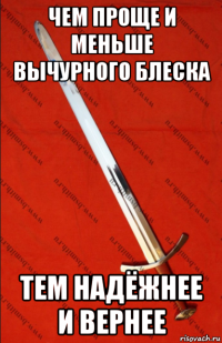 чем проще и меньше вычурного блеска тем надёжнее и вернее