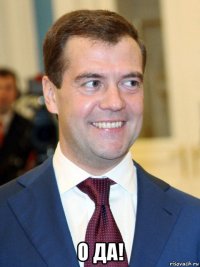  о да!