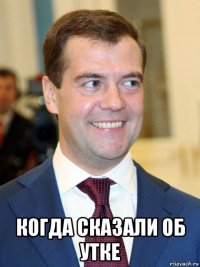  когда сказали об утке