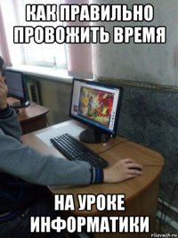 как правильно провожить время на уроке информатики