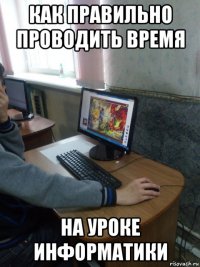 как правильно проводить время на уроке информатики
