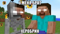 у меня брат херобрин