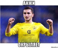 анжи окрыляет