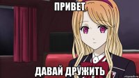 привет давай дружить