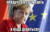 придется в сочи ехать а куда деваться?