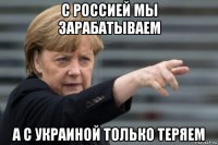 с россией мы зарабатываем а с украиной только теряем