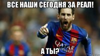 все наши сегодня за реал! а ты?