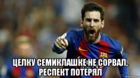  целку семиклашке не сорвал, респект потерял