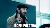  всем рогатка