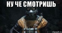 ну че смотришь 