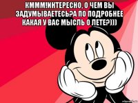 кммм!интересно, о чем вы задумываетесь?а по подробнее какая у вас мысль о лете?))) 