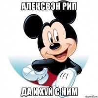 алексвэн рип да и хуй с ним