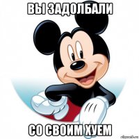 вы задолбали со своим хуем