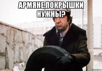 армяне,покрышки нужны? 
