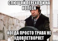 слющяй переходи на колёса когда просто трава не удовлетворяет