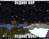 пудинг вор пудинг вор