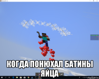  когда понюхал батины яйца