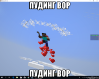 пудинг вор пудинг вор