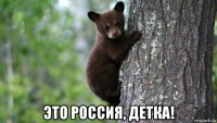  это россия, детка!