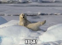  хоба!