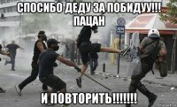 спосибо деду за побидуу!!! пацан и повторить!!!!!!!