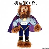 putyn debyl 