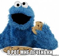  в рот мне печеньки