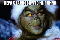 вера старкова что не понял 