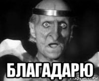  благадарю