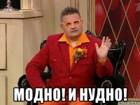  модно! и нудно!