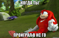 когда ты проиграл в кс го