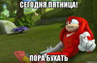 сегодня пятница! пора бухать
