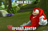 мой мозг пропал,доктор