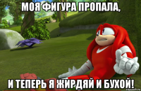 моя фигура пропала, и теперь я жирдяй и бухой!
