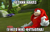 чёткий наклз (у него nike футболка)