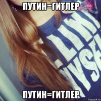 путин=гитлер путин=гитлер