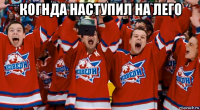 когнда наступил на лего 