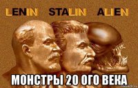  монстры 20 ого века